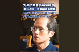 刘昊然新电影造型颠覆：身形消瘦、头发稀疏似秃顶，陈思诚曾称“他1米84的个子减到了120斤”视频封面