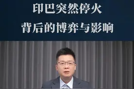 印巴突然停火！背后的博弈与影响？ #印巴冲突 #印巴停火 #国际局势 #经济视频封面