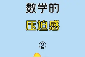 数学的压迫感② #数学 #内容过于真实 #高中 #校园 #高中数学视频封面