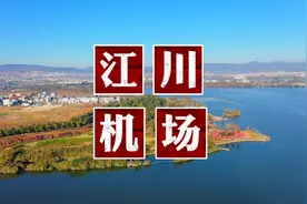 江川机场来了，以后江川人就可以打着飞的出去玩啦！#玉溪江川