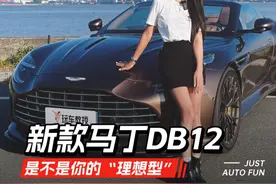 新款马丁DB12，是不是你的“理想型” #汽车人共创计划 #玩车教授视频封面