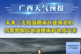 20250519广西《天气预报》 未来三天较强降雨区逐渐北抬　仍需警惕局地强降雨和地质灾害视频封面