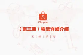 Shopee虾皮物流详细介绍
#shopee #虾皮 #跨境电商 #副业 #创业视频封面