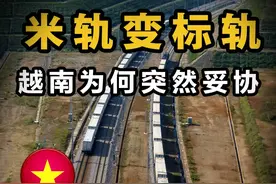 中越铁路米轨变标准轨，中国却投资四百亿，这个买卖是赔是赚？视频封面