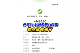 停车1小时被收费4460元 小区停车1小时语音播报“5元”实收4460元，车主懵了，物业称收错了 退款在走流程#我要找律师 #湖南dou知道 #停车收费视频封面