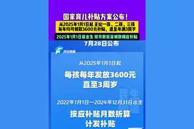 国家育儿补贴方案公布！从2025年1月1日起 无论一孩、二孩、三孩 每年均可领取3600元补贴，直至年满3周岁，2025年1月1日前出生 按月数折算领取相应补贴