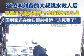 2月12日（采访）湖北随州。这位叫刘备的大叔跳水救人后，穿着湿衣服光着脚，不忘给媳妇买早点，回到家还在媳妇跟前撒娇“冻死我了”#湖北dou知道 #跳水救人 #平凡英雄 #温馨一幕 #撒娇视频封面