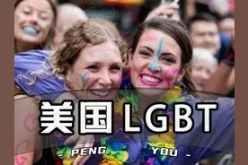 美国的“政治正确”有多离谱？LGBT又是什么？ #省流 #美国视频封面