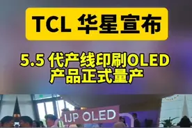 TCL华星宣布5.5代产线印刷OLED产品量产 #科技 #TCL #OLED #热点视频封面