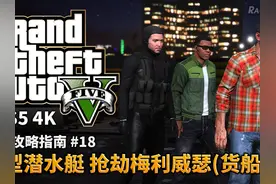 【GTA5 PS5】#18 小型潜水器 抢劫梅利威瑟（货船） #单机游戏