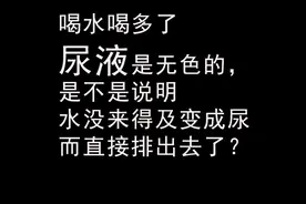 喝水多了尿液变无色，是不是水没来得及变成尿而直接排出去了？