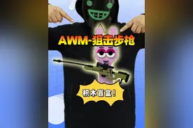 用积木拼装AWM狙击步枪！我不小心走火啦！ #积木搭建 #玩具枪 #跟馆长一起玩 #内容启发搜索