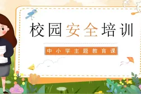 中小学校园安全教育培训主题班会PPT课件视频封面