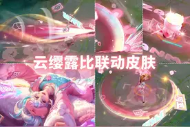 云缨新皮肤【赞萌露比】预览！睡衣粉海狸特效！史诗限定级品质！
