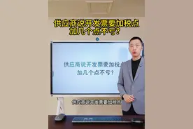 供应商说开发票要加税点，加几个点不亏？ 