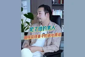 犯了错的男人，如何获得妻子的真心原谅 #婚姻 #背叛 #内容过于真实视频封面