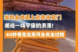 当月全食遇上北京永定门，邂逅一场宇宙的浪漫！40秒看完北京月全食全过程#北京 #本地新闻视频封面