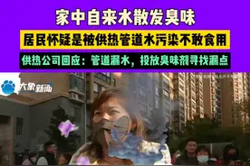 家中自来水散发臭味，居民怀疑是被供热管道水污染不敢食用，供热公司回应：管道漏水，投放臭味剂寻找漏点视频封面