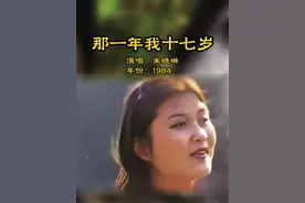 ✨15岁朱晓琳一首歌带你重回17岁🎶 1984年，15岁的朱晓琳演唱了《那一年我十七岁》，并收录在专辑《歌林新苗》中。这首歌由洪小乔作词、作曲，最初由台湾歌手银霞在1982年发行，收录在她的《Say Yes My Boy》专辑中。后来，朱晓琳翻唱了这首歌，使其在内地走红‌。
#音乐 #经典老歌 #好歌推荐 #朱晓琳 #一代人的回忆视频封面