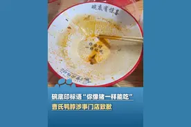 5月27日报道，曹氏鸭脖一连锁门店碗底印标语“你像猪一样能吃”引食客反感，门店老板致歉（上游新闻）@大象新闻主持人刘琳 #大象主播说