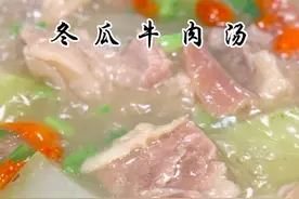 冬瓜牛肉汤 三伏天不要老是喝冰的了，赶紧给家人炖一锅#牛肉汤 来喝吧，好处多多，汤鲜味美#冬瓜牛肉汤 #清炖羊肉