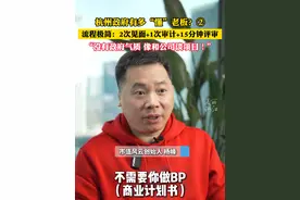 #杭州政府有多“懂”老板 ？②流程极简，两次见面聊，一次审计，一次15分钟的线上评审就敲定落地余杭。市值风云创始人杨峰说:“没有政府的气质，像和公司谈项目”。（美丽浙江＆余杭融媒体）视频封面