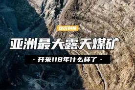 55米厚煤层开采118年，亚洲最大露天煤矿，现在成什么样了？ （3）#煤矿 #中国 #科普一下