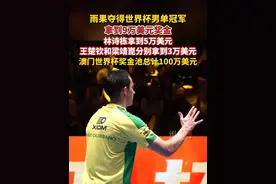 雨果夺得世界杯男单冠军拿到90000美元奖金，林诗栋拿到50000美元，王楚钦和梁靖崑分别拿到30000美元。（北青体育）视频封面