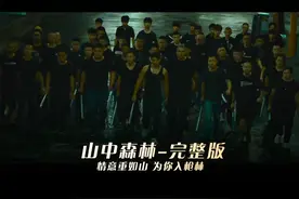 一口气看完《山中森林》 全长18分钟解说#影视解说 #黑帮电影