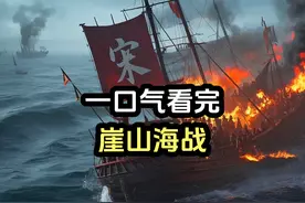 元朝军队灭亡南宋，蒙宋战争中的最后一战，一口气看完崖山海战视频封面