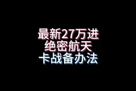 最新27万进绝密还不让你基友赶紧来学？ #三角洲行动