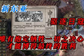 【钢铁雄心4】新东亚 驱逐日寇（上）：唯有抱定牺牲一切之决心