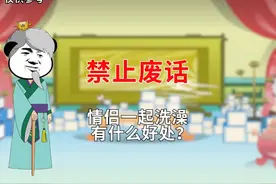 情侣一起洗澡有什么好处呢？ #知识科普 #省流侠视频封面