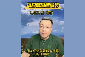 宋非说局势，国际局势最新消息，5月15日（四） #热点 #热点新闻事件 #印巴冲突 #美国 #国际局势