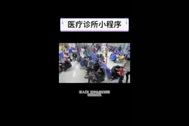 2025 医疗黑科技！诊所小程序秒约专家号⚡️ 家人们！！！这年头去诊所看病还在排队、手写病历、现场抢号？？❌
求求诊所老板们都给我开发小程序！！！当代人真的等不起、伤不起了！！💢
那么医疗诊所小程序都有哪些功能呢？
1.在线挂号预约：支持快速预约科室、医生及就诊时段，减少线下排队时间。
2.远程问诊咨询：提供图文 / 视频问诊服务，适合常见病咨询、复诊开药等场景。
3.电子病历管理：自动存储就诊记录、检查报告，方便患者与医生随时查阅。
4.在线缴费结算：支持医保 / 自费线上支付，涵盖挂号费、检查费、药费等。
5.药品配送上门：线上开方后可选择药品配送到家，尤其适合行动不便或慢性病患者。
6.检查预约与报告查询：提前预约影像检查（如 CT、B 超），并在线查看检查结果。
7.健康档案与管理：记录用户基础健康数据（如血压、血糖），生成健康趋势分析。
8.专家远程会诊：连接三甲医院专家，提供跨地域会诊服务。
9.中医特色服务：支持 AI 舌诊 / 面诊体质分析、在线开中药方、推拿理疗预约等。
10.健康科普与咨询：推送疾病预防、养生知识，提供 24 小时在线健康问答。
11.就医导航与提醒：提供诊所位置导航，就诊前推送时间提醒。
12.家庭健康管理：支持添加家人账号，统一管理全家就医需求（如儿童疫苗预约）。
诊所老板们听我说！开发小程序 = 救命之恩！
家人们快转发给你常去的诊所，让他们速速安排！👇
﻿#医疗黑科技   ﻿#诊所小程序 ﻿  ﻿#打工人福音 ﻿  ﻿#看病自由  ﻿#小程序 ﻿ ﻿#软件开发#﻿ ﻿#小程序开发 ﻿#医疗诊所﻿ ﻿#郑州软件开发﻿#互联网医院﻿  #小程序开发 #小程序 #小程序制作 #线上诊疗看病 #软件开发 #线上医疗就诊 #陪诊 #实用小程序 #软件 #软件设计与开发