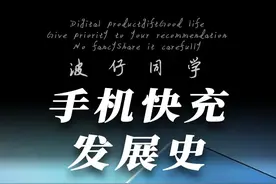 你的手机充电速度是多少瓦？苹果：勿扰视频封面