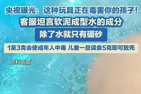 9月8日（报道），央视曝光：这种玩具正在毒害你的孩子，客服坦言软泥成型水中的成分，除了水就只有硼砂，1至3克会使成年人中毒，儿童一旦误食5克即可致死。#捏捏乐 #史莱姆 #玩具
