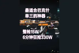 6分钟330W  巴克什速撤流 #三角洲行动