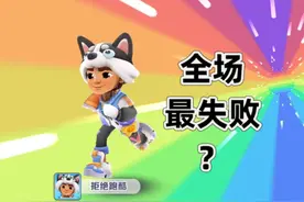 哈士奇第一次派对之战,全场最佳却失败？ #地铁跑酷视频封面