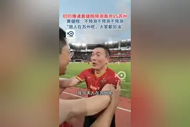 黄健翔三连拒绝预测苏州vs南京场比分，“我人在苏州呢！都加油！”#抖音足球嘉年华苏州站决赛  #抖音足球嘉年华  #苏超  #黄健翔