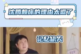 #沈腾赖床的理由好逗 咱就是说，沈叔叔你小心被抓过去隔离！视频封面