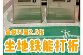 北京坐地铁怎样薅25折羊毛？在北京坐地铁，竟然还有这么多票价折扣优惠？目前，北京地铁有为每日通勤族提供的“累计折扣优惠”，坐得越多折扣越低；也有为早起族提供的“低峰优惠”，部分车站早7点前进站就能打5折。此外，亿通行App还提供日票和机场线计次票，让不同出行群体都能找到省钱的方式。这么多优惠，快来了解一下吧！ （北京日报）视频封面