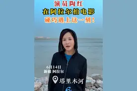 6月14日，新疆阿拉尔，演员陶红在阿拉尔拍电影，碰巧遇上这一刻！#阿拉尔 #陶红 #塔里木河