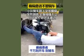 癫痫不要骑车！ #知识点亮她 #抖出健康知识宝藏 #癫痫 #癫痫发作 #张光明医生视频封面