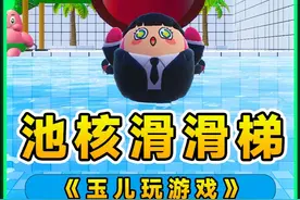 蛋仔派对：误入池核滑滑梯，千万不能滑八次，否则会有坏事发生