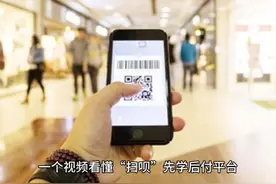 一个视频看懂“扫呗”先学后付平台 扫呗“先学后付视频封面