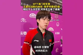 王楚钦战胜约纳坦·格罗特晋级8强，赛后接受采访时表示“相比于上次交手，对手实力有了提高。”（记者：郭雨祺、齐菲）#王楚钦  #WTT  #WTT澳门冠军赛  #乒乓球  #秀我中国