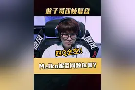 逐帧复盘Meiko妮蔻对战BLG表现 问题到底出在哪？ #2025LPL第二赛段 #2025LPL第二赛段淘汰赛 #BLG战胜IG