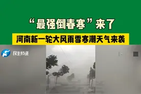 “最强倒春寒”来了！河南新一轮大风雨雪寒潮天气来袭#媒体精选计划视频封面