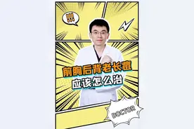 前胸后背老长痘，应该怎么治？ #毛囊炎 #痘痘  #护肤  #抖出健康知识宝藏